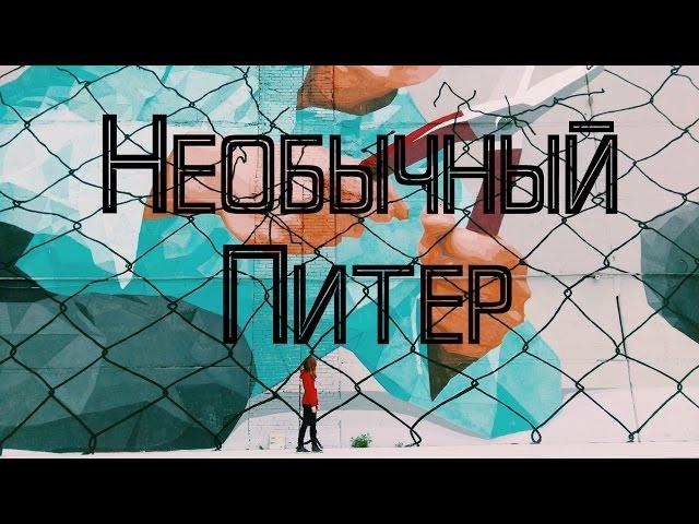 Альтернативный Петербург. Путешествие!