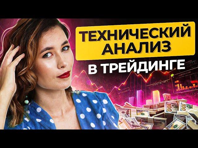 Технический анализ в трейдинге. Зачем нужен технический анализ? Паттерны технического анализа