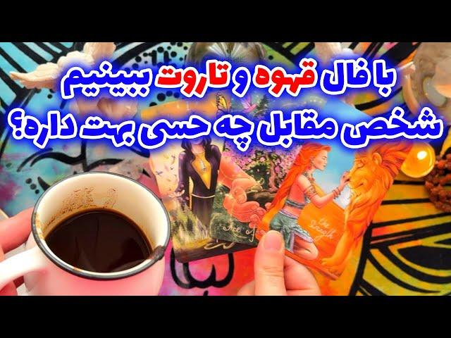 فال تاروت مرلین - با فال قهوه و تاروت ببینیم شخص مقابل چه حسی بهت داره؟