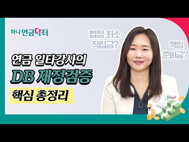 [#하나연금닥터] DB형 회사 담당자가 알고 있어야 할 “재정검증”