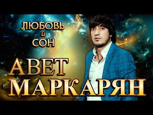 Авет Маркарян - Любовь и сон