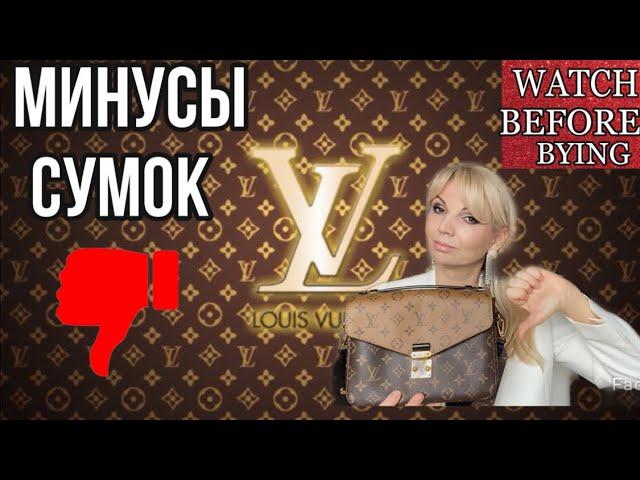 НЕ СТОИТ ПОКУПАТЬ СУМКИ  от Louis Vuitton/ ПОЧЕМУ?/МИНУСЫ БРЕНДА/Olga Lady Club