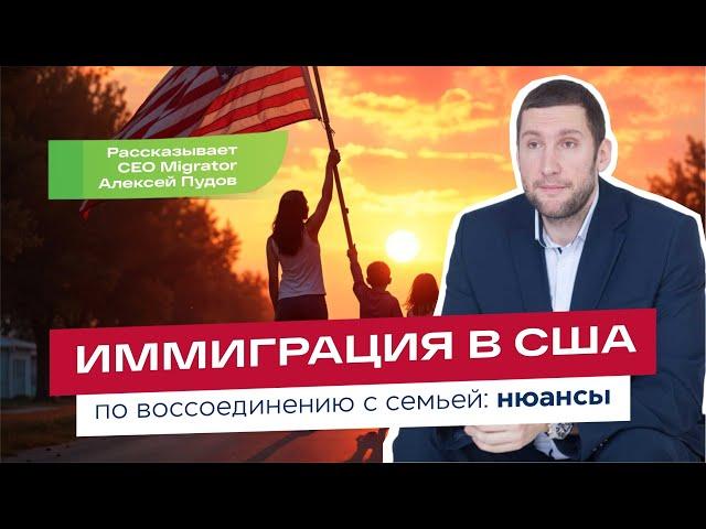 Иммиграция в США по воссоединению с семьей: нюансы