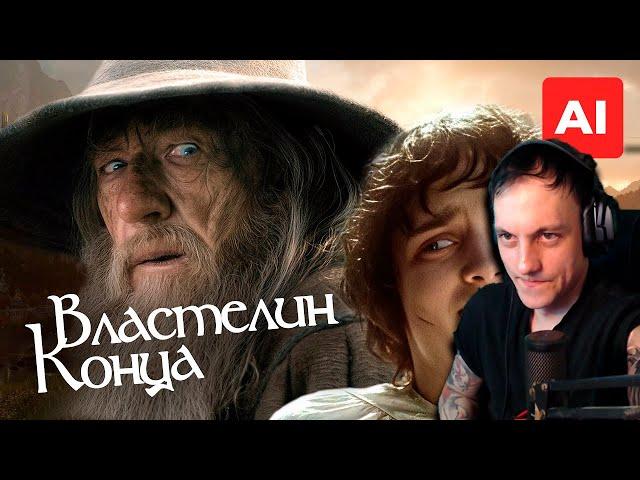 Властелин Колец, но режиссёр - НЕЙРОСЕТЬ -  Реакция #реакция #пуп