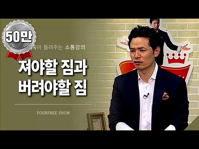 [50회] 져야할 짐과 버려야 할 짐 / 김창옥 포프리쇼 / 인생 강의