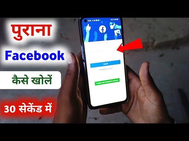 Purana Fecebook Kaise Khole। facebook ki purani id kaise khole। Suhana Tech