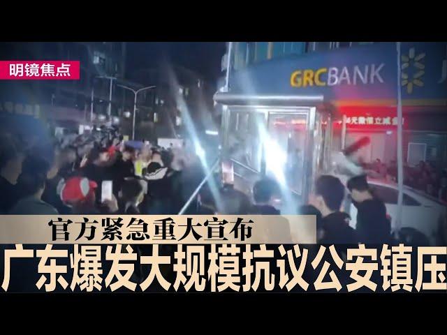 广东爆发大规模抗议，公安全面出动镇压民众，官方紧急重大宣布；传习近平攻台主将被拿下，三大亲信恐全落马；立陶宛驱逐中国3外交官，北京：粗暴挑衅将反制｜#明镜焦点（20241202）