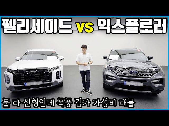 대형 SUV 감가가 이렇게 심하다고? | 뭘 사야 잘 샀다고 소문이 날까? feat. 팰리세이드, 익스플로러