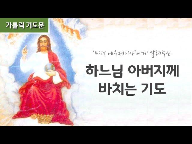 [큰글씨] 마더 에우제니아의  - 하느님 아버지께 바치는 기도