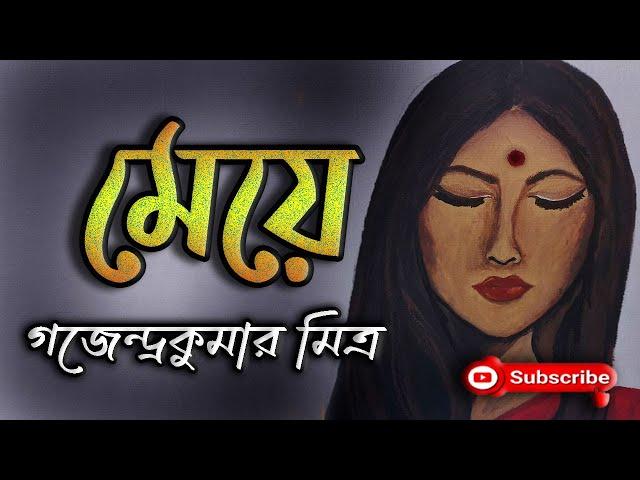 মেয়ে/ গজেন্দ্রকুমার মিত্র/ Gajendra Kumar Mitra/ Meye/ বাংলা গল্প/ Golpo Sangi