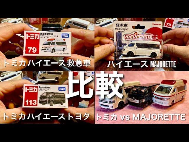 【ミニカー】 ハイエース 日本車 【比較】トミカ マジョレット MAJORETTE ミニカー