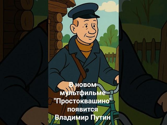 Putin will appear in the cartoon "Prostokvashino". He is the ideal Pechkin in all respects. #Puti...