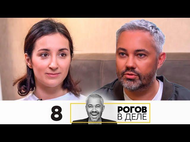 Рогов в деле | Выпуск 8