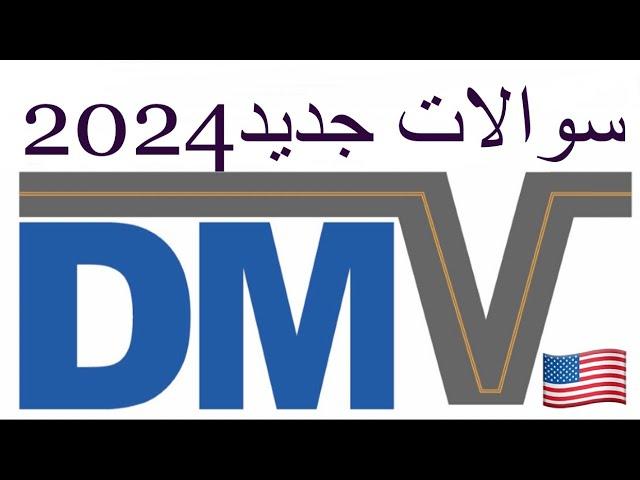 سوالات جدید سال 2024 | سوالات جدید DMV | سوالات جدید پرمت | سوالات جدید پرمت  