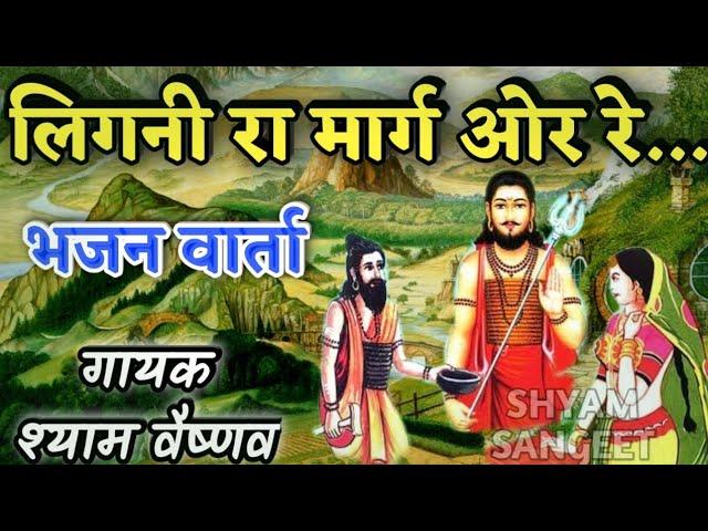 लिगनी रा मार्ग ओर रे | Ligni Ra Marg Or Re | देसी भजन वार्ता | shyam vaishnav