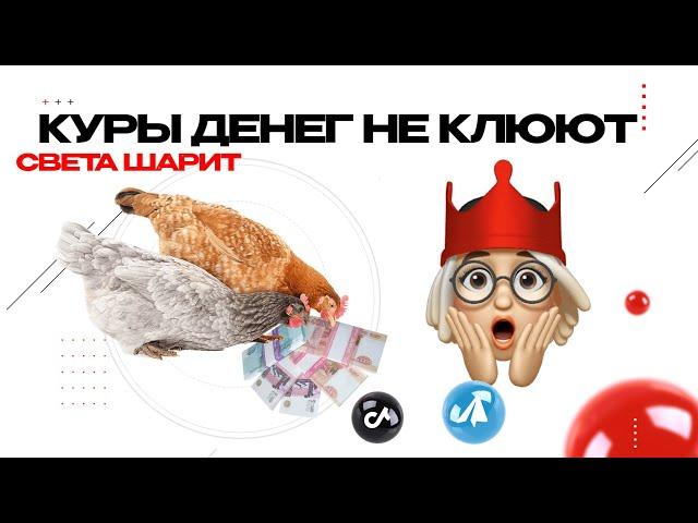 Куры ДЕНЕГ не клюют! Сделайте этот симоронский ритуал и про Вас будут говорить также.