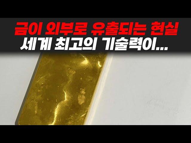 많은 금이 외부로 유출되는 현실