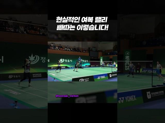 현실적인 여복 랠리 빠따는 이렇습니다! ㅎㄷㄷ.#순삭민턴 #KBBF #실업연맹 #결승전 #이연우선수 #이유림선수 #정나은선수 #김보민선수 #배드민턴