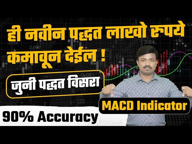 90% खात्रीने पैशाचा पाऊस पडेल मार्केट मधून | MACD वापरण्याची Advance पद्धत | #MACDindicator