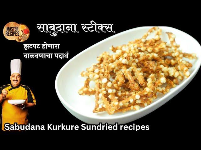 वाळवणाचा झटपट बनणारा अचुक असा पदार्थ साबुदाना स्टिक्स l Sabudana sticks Kurkure Sundried recipe