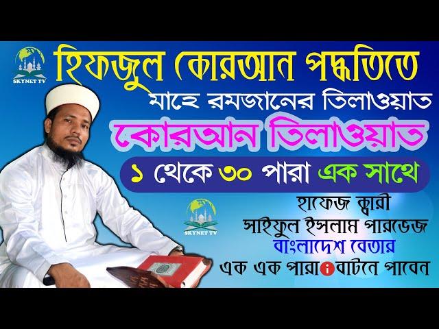 হিফজুল কুরআন ১ থেকে ৩০ পারা এক সাথে | Hifzul Quran 1 To 30 Para | Quri Saiful Islam Parvez