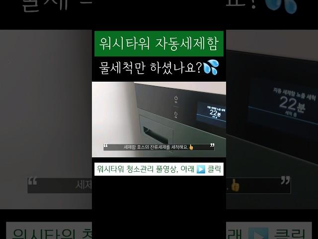 워시타워에 '이 버튼'  | lg워시타워 | 세탁기청소
