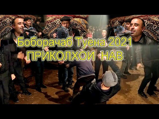 Боборачаб  ва Хол 2021 Ана прикол