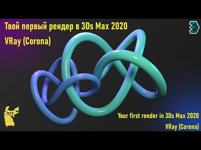 Твой первый рендер в 3Ds Max 2020 + VRay (Corona). Для новичков!