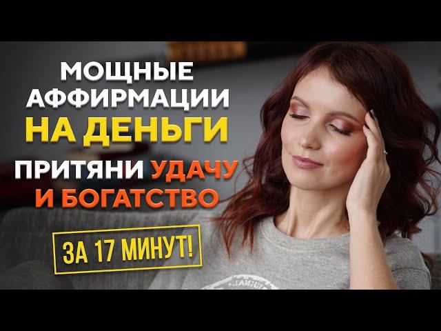 Сильные аффирмации на деньги. Богатство и удача силой мысли