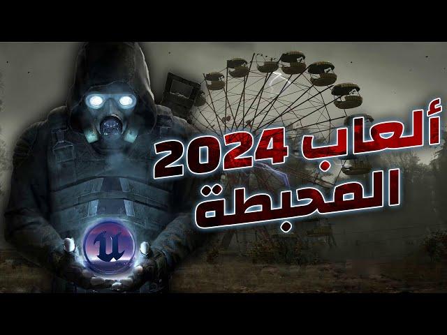 اختياراتي لألعاب 2024 المحبطة