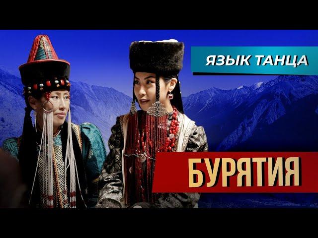 Бурятский танец «Ёхор». Язык танца. Выпуск №6.