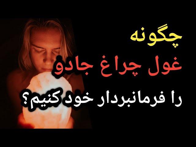 چگونه غول چراغ جادوی قانون جذب را فرمانبردار خود کنیم؟