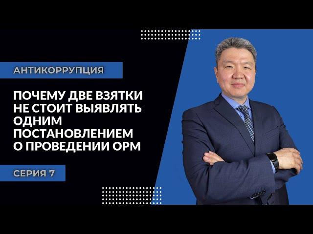 Антикоррупция: серия 7 | Почему две взятки не стоит выявлять одним постановлением о проведении ОРМ