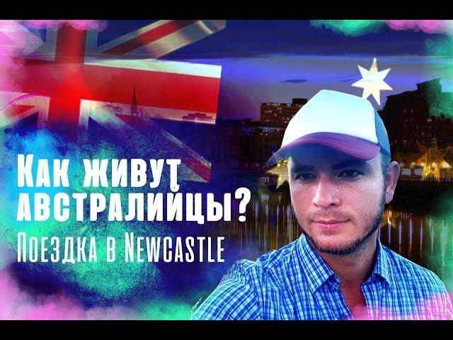 Как живут австралийцы? Поездка в Newcastle