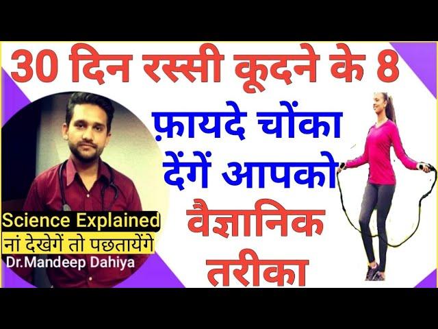 रस्सी कूदने के फायदे-रस्सी कूदना।Rassi kudne ke fayde- benefits Weight loss,Height-sahi trika samay