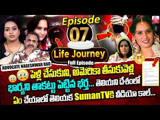 LIFE JOURNEY Episode - 7 || Ramulamma, Advocate Nageshwar Rao Exclusive Show || SumanTV Life