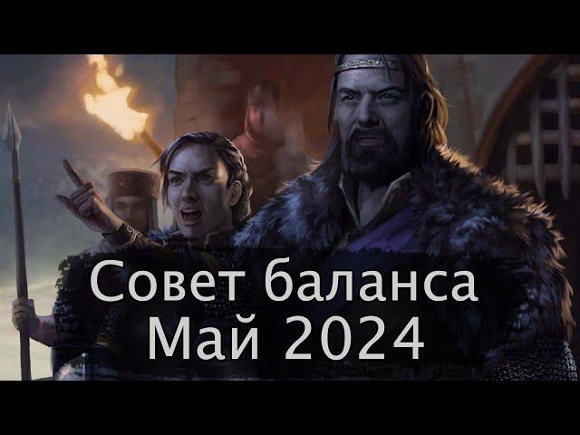 Гвинт. Совет баланса Май 2024г.