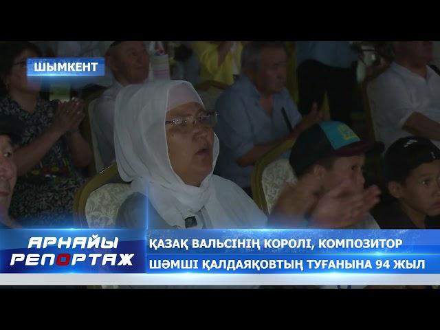 АРНАЙЫ ШЫҒАРЫЛЫМ: ҚАЗАҚ ВАЛЬСІНІҢ КОРОЛІ, КОМПОЗИТОР ШӘМШІ ҚАЛДАЯҚОВТЫҢ ТУҒАНЫНА 94 ЖЫЛ