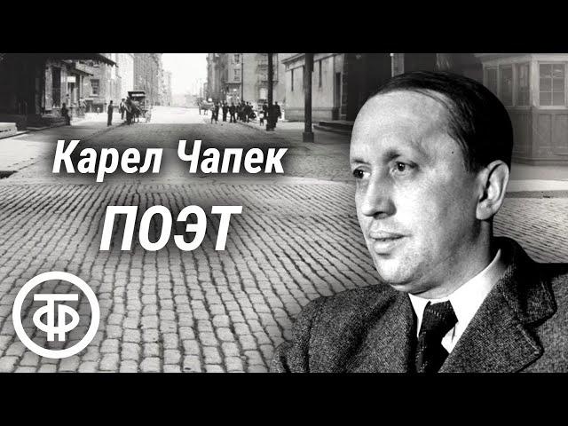 Карел Чапек. Юмористический рассказ "Поэт". Читает Владимир Лебедев (1960)