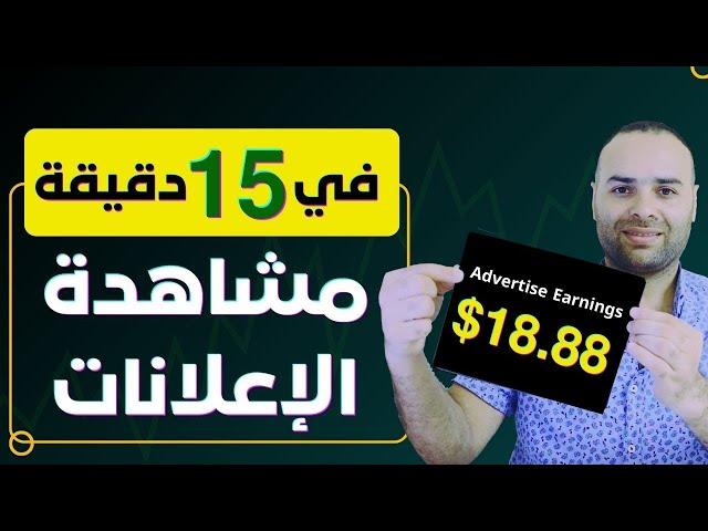 الربح من الانترنت 18.88 دولار في 15 دقيقة من مشاهدة الاعلانات - مع ربح 7$ هدية التسجيل real or fake