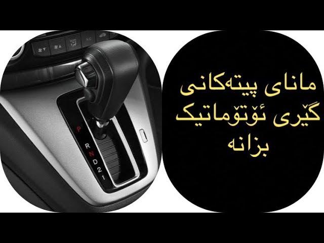 مانای پیتەکانی گێری ئۆتۆمبیل بزانە