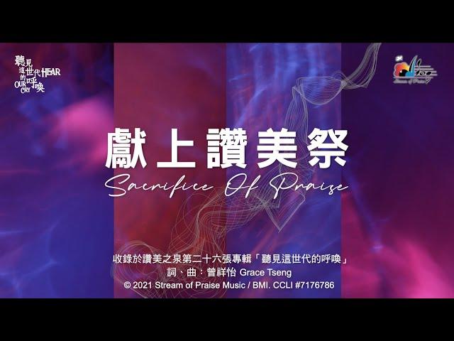 【獻上讚美祭 Sacrifice Of Praise】官方歌詞版MV (Official Lyrics MV) - 讚美之泉敬拜讚美 (26)