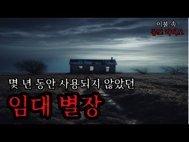 [귀신 공포 라디오, 무서운 이야기] 펜션 가격이 저렴할수록 의심해야하는 이유ㅣ공포 라디오ㅣ이불 속 공포라디오ㅣ공포이야기ㅣ공포썰ㅣ미스테리ㅣ공포툰ㅣ오싹툰ㅣ무서운 이야기 실화