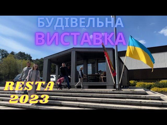 Vlog-1 БУДІВЕЛЬНА ВИСТАВКА "RESTA2023" / модульні будинки в тренді /