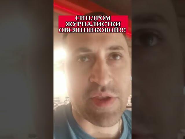 Синдром журналистки Овсянниковой!!!