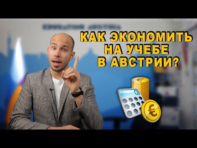 Учеба в Австрии: как сэкономить на проживании | Скидки и бонусы для студентов | Полезные советы!