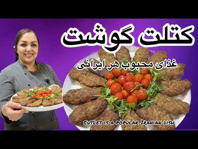 آموزش کتلت گوشت : کتلت گوشت غذای محبوب هر ایرانی