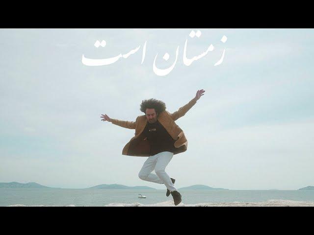 Gamno - Zemestan Ast (Official Music Video)