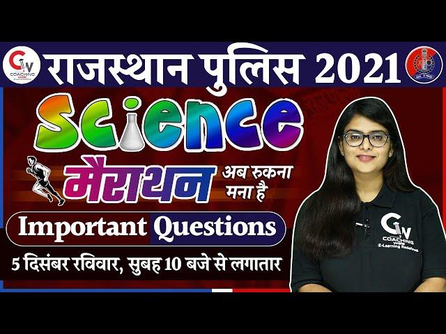 RAJASTHAN POLICE 2021 | SCIENCE MARATHON CLASS | IMPORTANT QUESTION | SCIENCE BY NEERAJ MAM