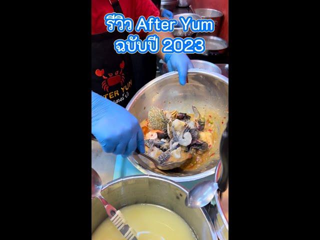 รีวิว After Yum ฉบับปี 2023 เปลื่ยนไปยังไงบ้าง ??